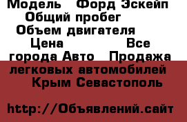  › Модель ­ Форд Эскейп › Общий пробег ­ 210 › Объем двигателя ­ 0 › Цена ­ 450 000 - Все города Авто » Продажа легковых автомобилей   . Крым,Севастополь